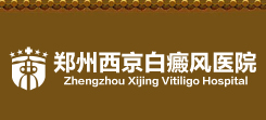 鄭州西京白癜風(fēng)醫(yī)院